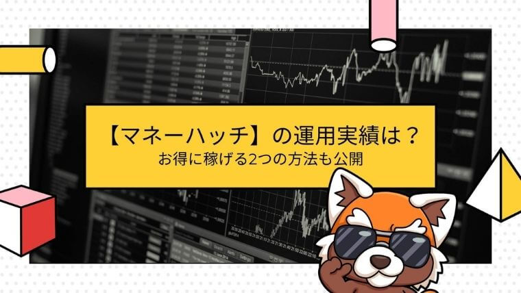 マネーハッチの運用実績　お得に稼げる2つの方法も公開